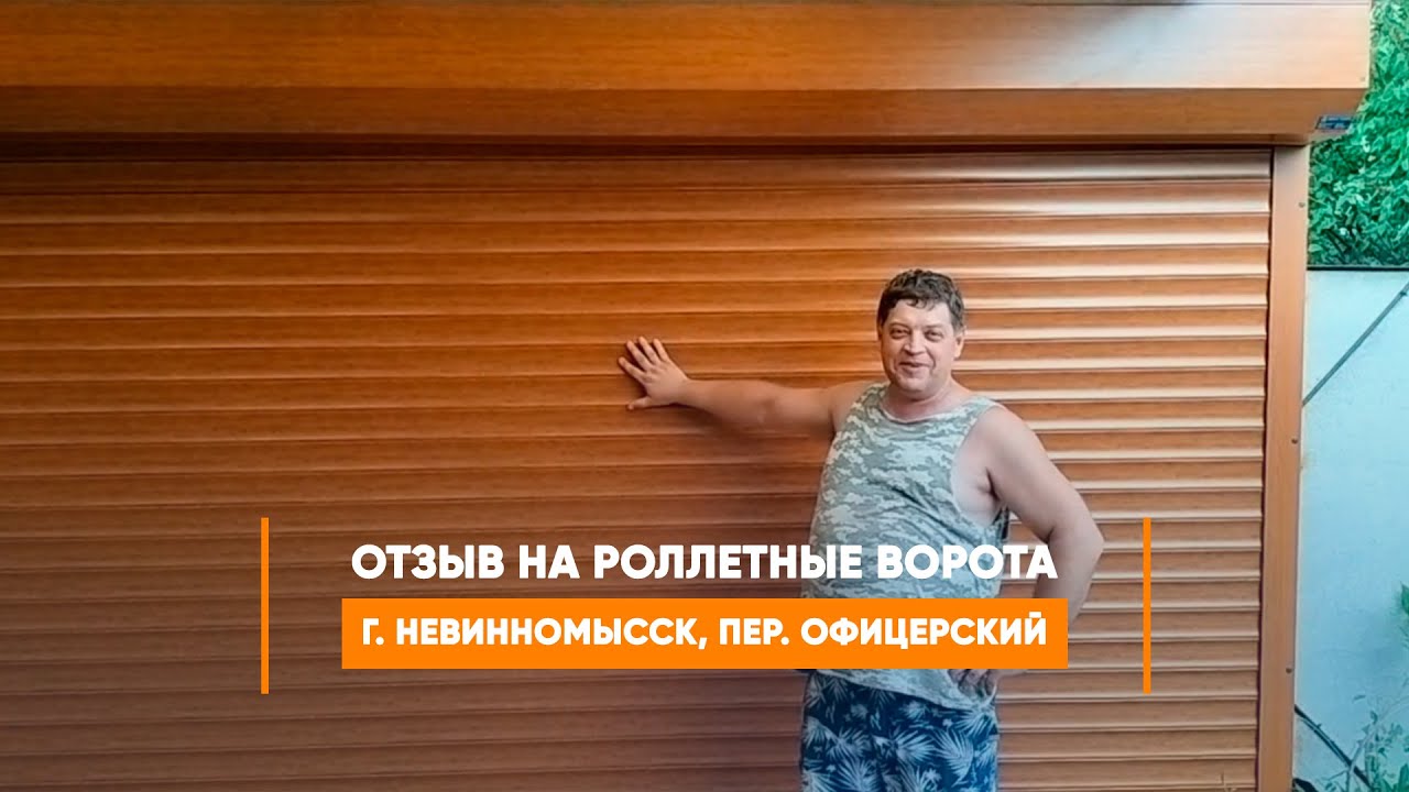 Embedded thumbnail for Отзыв №445 Ворота Роллетные – Невинномысск Офицерский